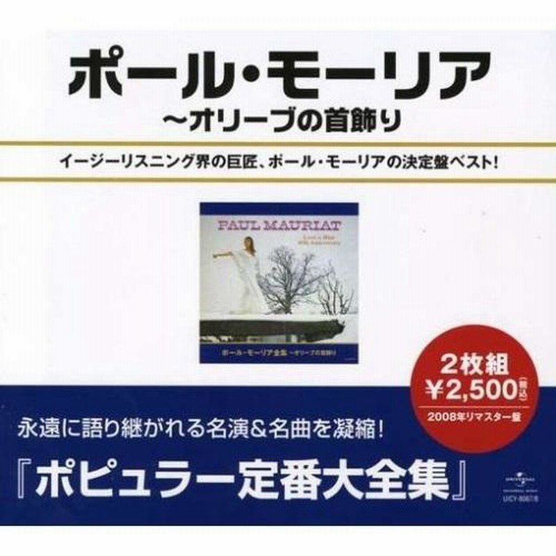 CD/ポール・モーリア/ポール・モーリア全集 (スペシャルプライス盤) 通販 LINEポイント最大0.5%GET LINEショッピング