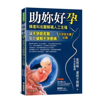 助妳好孕(婦產科名醫解碼人工生殖)