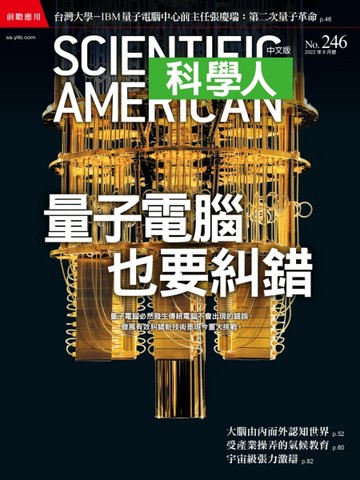 科學人雜誌 8月號/ 2022：量子電腦也要糾錯