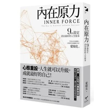 內在原力：9個設定，活出最好的人生版本【城邦讀書花園】