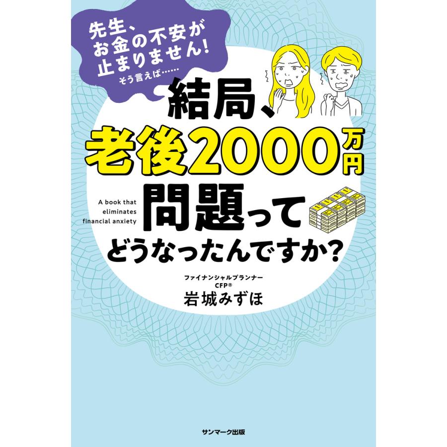 結局,老後2000万円問題ってどうなったんですか 先生,お金の不安が止まりません そう言えば......