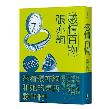 感情百物【城邦讀書花園】