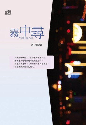 【電子書】霧中尋