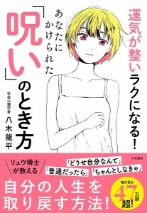 あなたにかけられた「呪い」のとき方 運気が整いラクになる! 八木龍平