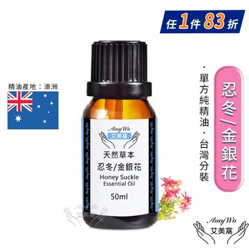 【Amywo 艾美窩】純金銀花/忍冬精油 50ml