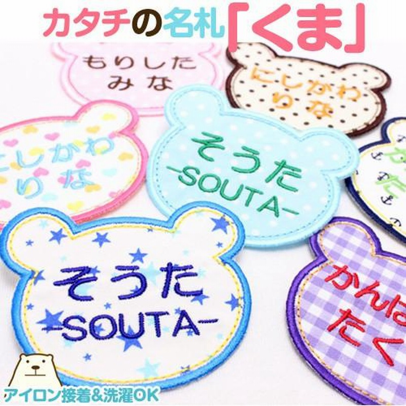 カタチの名札 クマ お名前 ワッペン フルネーム ひらがな 漢字 アイロン 名前シール ひらがな 漢字 通販 Lineポイント最大0 5 Get Lineショッピング