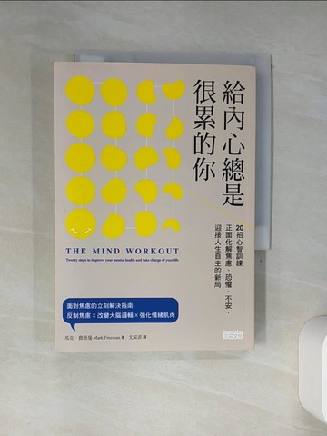 【書寶二手書T8／勵志_TIM】給內心總是很累的你：20招心智訓練正面化解焦慮、恐懼、不安，迎接人生自主的新局_馬克．費里曼,  尤采菲