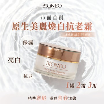 BiONEO 原生美麗煥白抗老霜 50ml