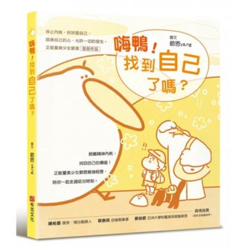 嗨鴨！找到自己了嗎？——停止內耗，好好愛自己，順應自己的心，允許一切的發生。正能量美少女爺恩首部作品【城邦讀書花園】