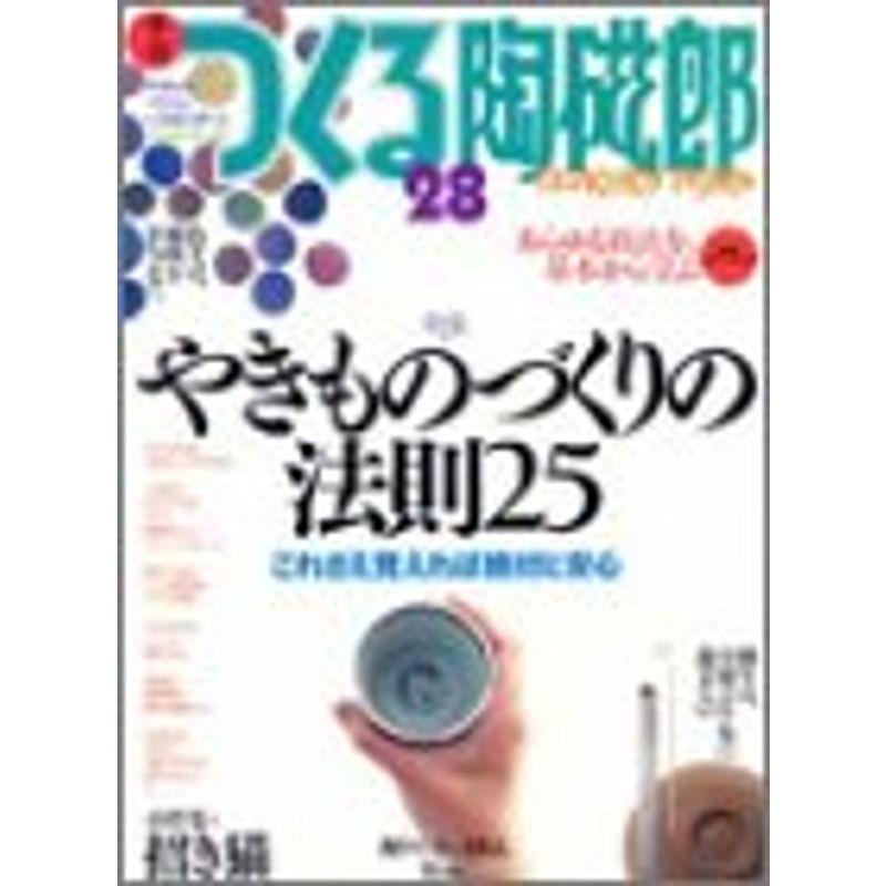 季刊つくる陶磁郎 28 特集:やきものづくりの法則25 (双葉社スーパームック)