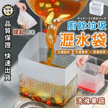 【台灣現貨】拋棄式垃圾袋 一次性瀝水袋 廚餘袋 站立式過濾袋 垃圾過濾袋 廚餘瀝水袋 廚房清潔 水槽