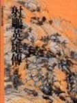 射鵰英雄傳（2）[二手書_普通]