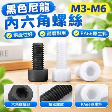 台灣發貨✅（M3-M6）黑色尼龍內六角螺絲塑膠杯頭螺栓白色塑膠圓柱頭螺絲釘螺桿M3M4M5M6 PA66原生料 絕緣好