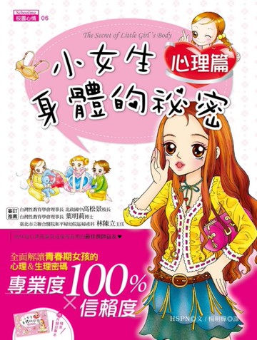 小女生身體的祕密：心理篇[二手書_近全新]