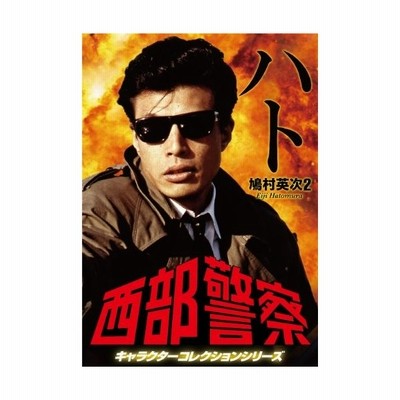 西部警察 キャラクターコレクション ハト ２ 鳩村英次 舘ひろし 舘ひろし 渡哲也 寺尾聰 通販 Lineポイント最大get Lineショッピング