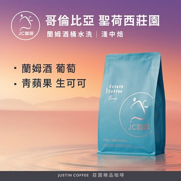 哥倫比亞 聖荷西莊園 蘭姆酒桶水洗 Castillo 咖啡豆1包│淺中焙【JC咖啡】1/4磅(115g)or半磅(230g) 莊園咖啡 新鮮烘焙