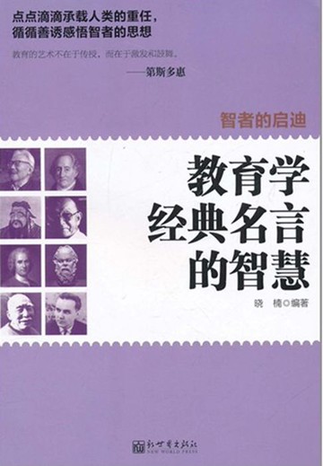 【電子書】智者的启迪：教育学经典名言的智慧