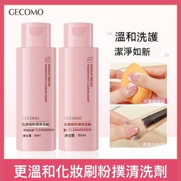 化妝刷粉撲 清洗劑【發票+現貨】溫和潔淨不傷手 美妝蛋化妝刷工具清潔液 刷具清潔液粉撲清洗液 化妝刷清洗 刷具 粉撲清洗