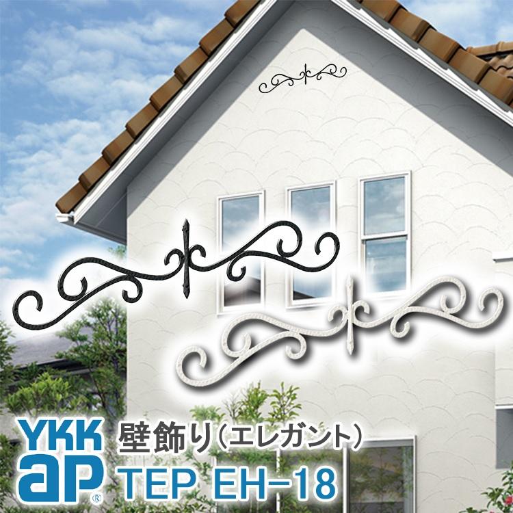 妻飾り シャローネ EH18型 YKK AP 壁飾り インテリア TEP-EH-18 | LINE ...