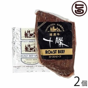 十勝池田食品 ローストビーフ 250g×2個 北海道 土産 惣菜 北海道産の牛モモ肉使用 ソース付き