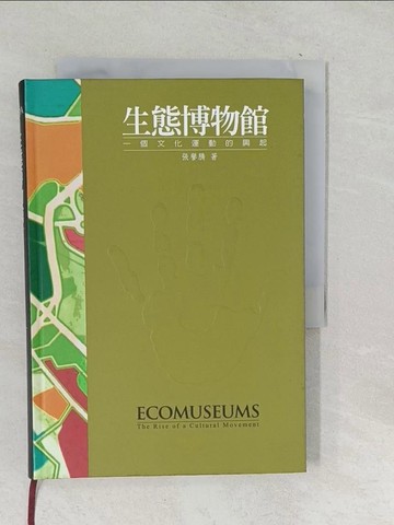 【書寶二手書T1／大學社科_TM7】生態博物館-一個文化運動的興起_張譽騰