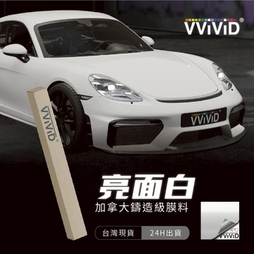 【VVIVID 加拿大 亮面白】鑄造改色膜｜汽車貼膜 包膜 車身貼紙｜Car Wrap｜【JY眾悅】現貨