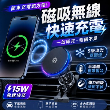 🧊Qi2磁吸製冷車充🧊車載磁吸充電 MagSafe無線充電器 車用手機支架 磁吸手機架 15W無線充電支架