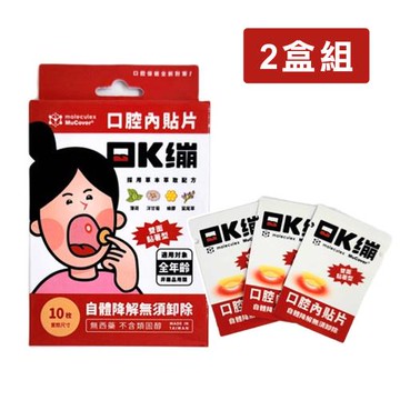 【moleculex MuCover】口K繃-口腔內貼片-原味(10片/盒X2盒組-口K繃/口內貼片/口內膏/自體降解)