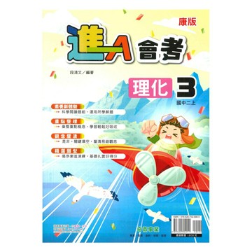 奇鼎國中進會考康版理化2上