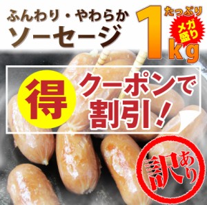 《クーポンで割引対象》 訳あり やわらかポーク ソーセージ メガ盛り1kg ウインナー 惣菜 お弁当 弁当 レンジOK オードブル 冷凍＊当日発