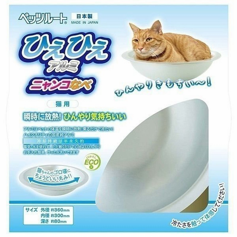 ペットベッド 夏用 犬 猫 ひえひえアルミニャンコなべ ペッツルート 猫 ベッド クール ひんやり 猫なべ 猫鍋 ボウル ひんやりプレート 暑さ対策 通販 Lineポイント最大0 5 Get Lineショッピング