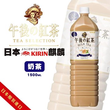 KIRIN 麒麟 午後紅茶 午後奶茶X4瓶(1500ml/瓶)