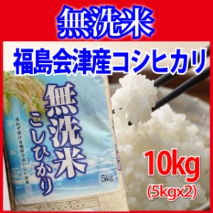  福島 会津産 コシヒカリ 令和4年産 10kg(5kgx2袋)　※北海道・九州400円、沖縄1,800円追加料金有り