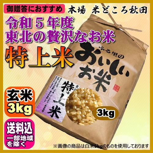 令和5年 特上米 玄米 3kg ご贈答、ノベルティなどにおすすめ