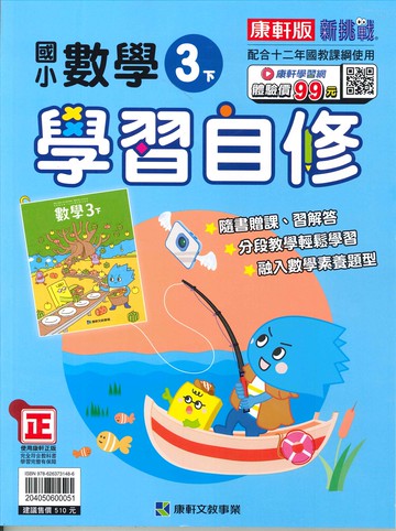 康軒版-國小3下-學習自修-數學-114學年下學期適用