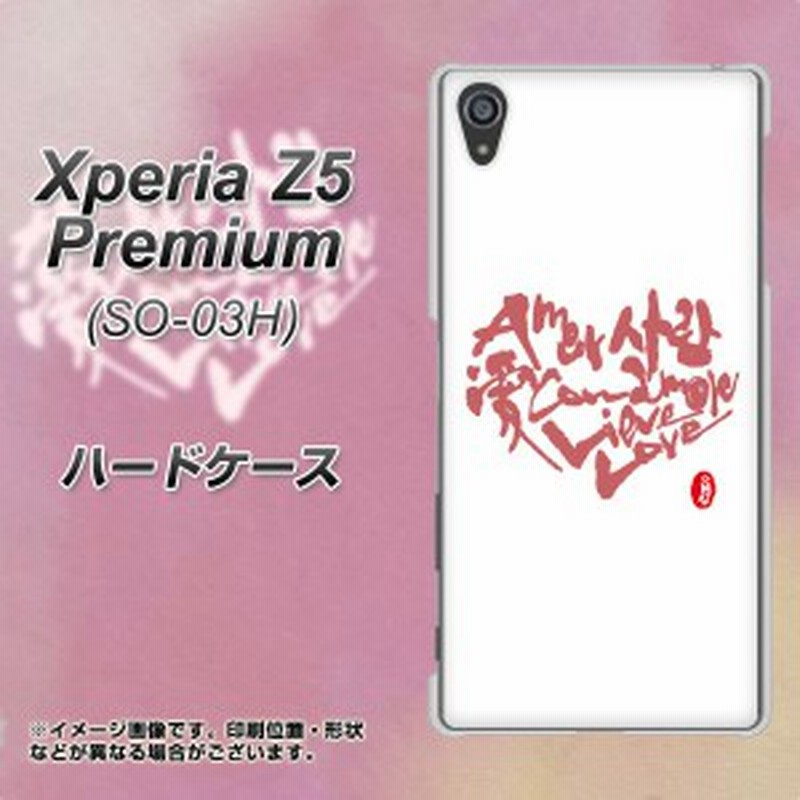 Xperia Z5 Premium So 03h ハードケース カバー Oe801 愛 ホワイト 素材クリア エクスペリアz5プレミアム So 03h So03h用 通販 Lineポイント最大1 0 Get Lineショッピング