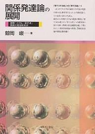 関係発達論の展開 初期「子ども-養育者」関係の発達的変容 鯨岡峻