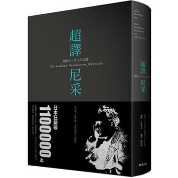 超譯尼采【城邦讀書花園】