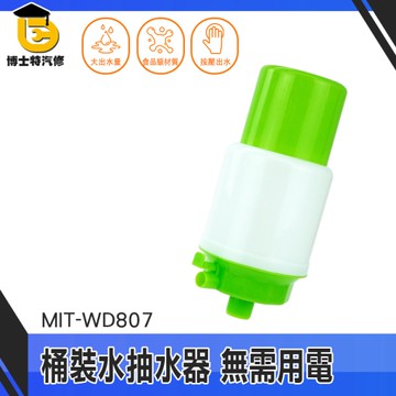 博士特汽修 手動抽水 抽水機 小型抽水器 簡易抽水器 簡單安裝 拆裝清洗方便 MIT-WD807 飲水機