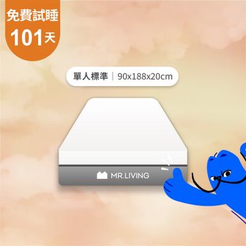 MR. LIVING 居家先生 護腰護脊減壓記憶床墊 單人標準-3尺(獨立筒 高支撐力 天絲表布)