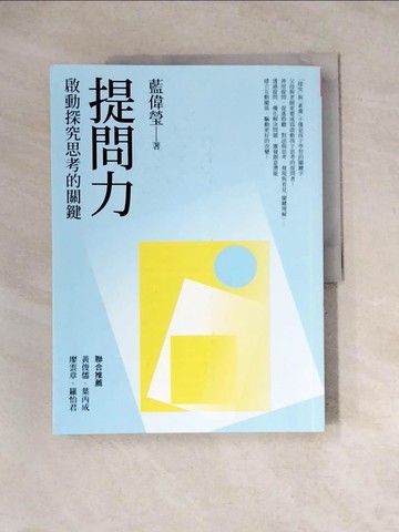 【書寶二手書T6／親子_Z1Q】提問力：啟動探究思考的關鍵_藍偉瑩