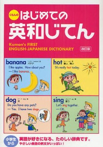 くもんのはじめての英和じてん 日本公文教育研究会教務部英語教材チーム くもん出版編集部