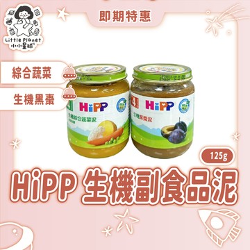 〔即期特賣〕HiPP 喜寶 生機副食品泥 125g 綜合蔬菜泥 黑棗泥 4個月以上 單一小罐販售