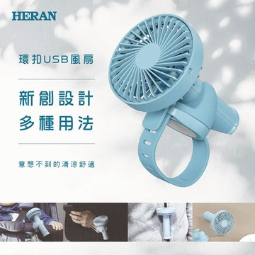 HERAN 禾聯 超商取貨 HUF-05HP020 多用途環扣環扣USB風扇 嬰幼兒車風扇 手腕風扇 新手媽媽必備 好商量~【APP滿額下單4%點數(單一帳號最高1000點)】7/31 止