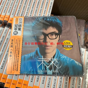 方大同 未來CD專輯 正版現貨 全新未拆 大陸版 快速發貨 華語流行音樂 收藏必備