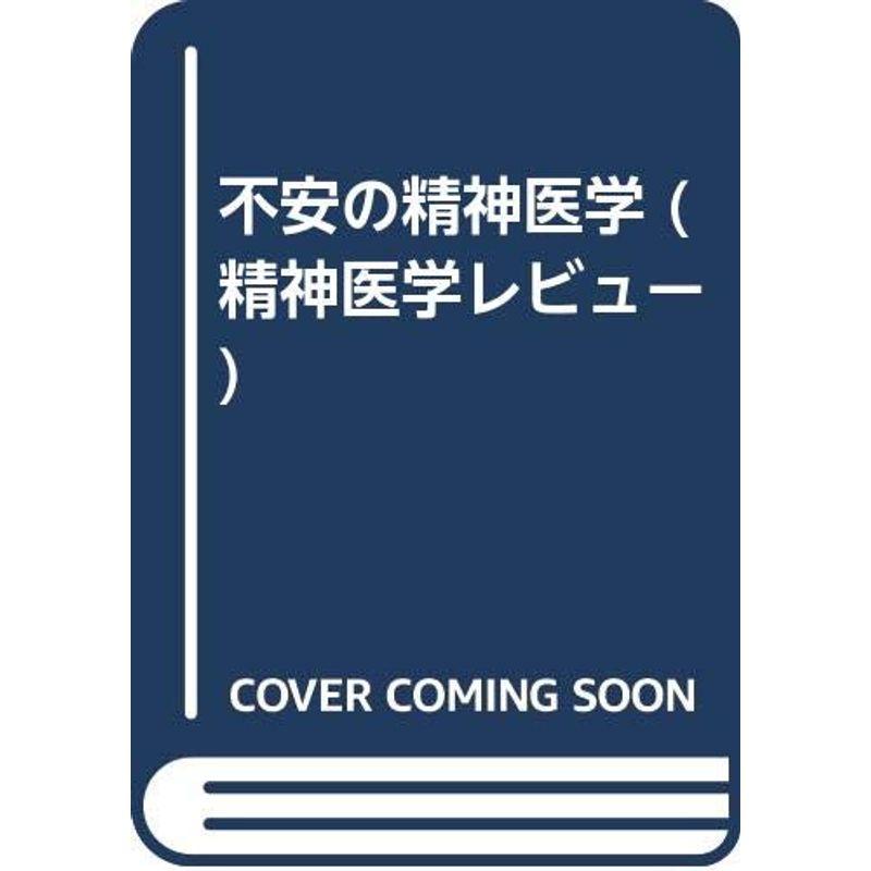 不安の精神医学 (精神医学レビュー)