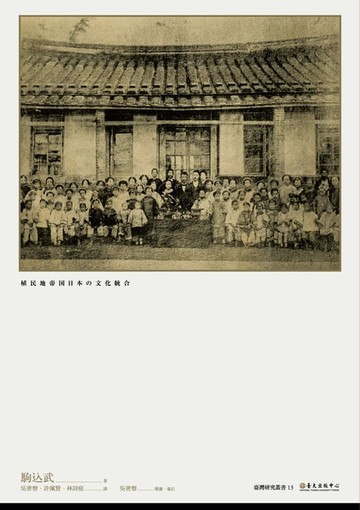 【電子書】殖民地帝國日本的文化統合