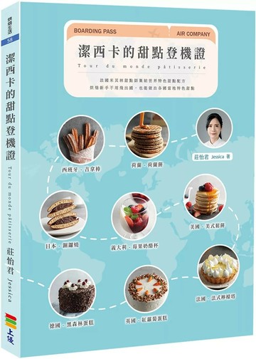 潔西卡的甜點登機證 (1版) 莊怡君 Jessica 2025 上優文化