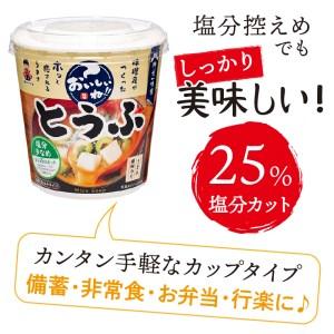 ふるさと納税 （WL30）神州一味噌 おいしいね！！　とうふ　塩分少なめ 60食(1食×6個×10）カップ味噌汁 インスタント味噌汁 即席味.. 山梨県上野原市