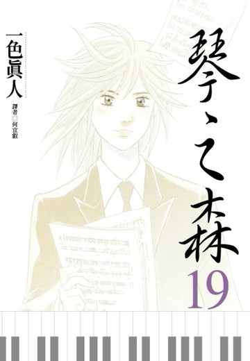 琴之森（19）[二手書_良好]
